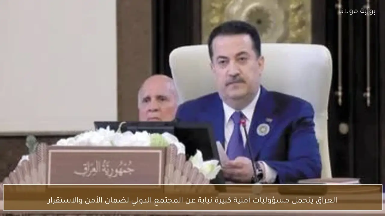 العراق يتحمل مسؤوليات أمنية كبيرة نيابة عن المجتمع الدولي لضمان الأمن والاستقرار