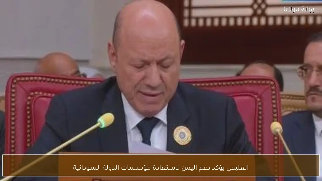 العليمى يؤكد دعم اليمن لاستعادة مؤسسات الدولة السودانية