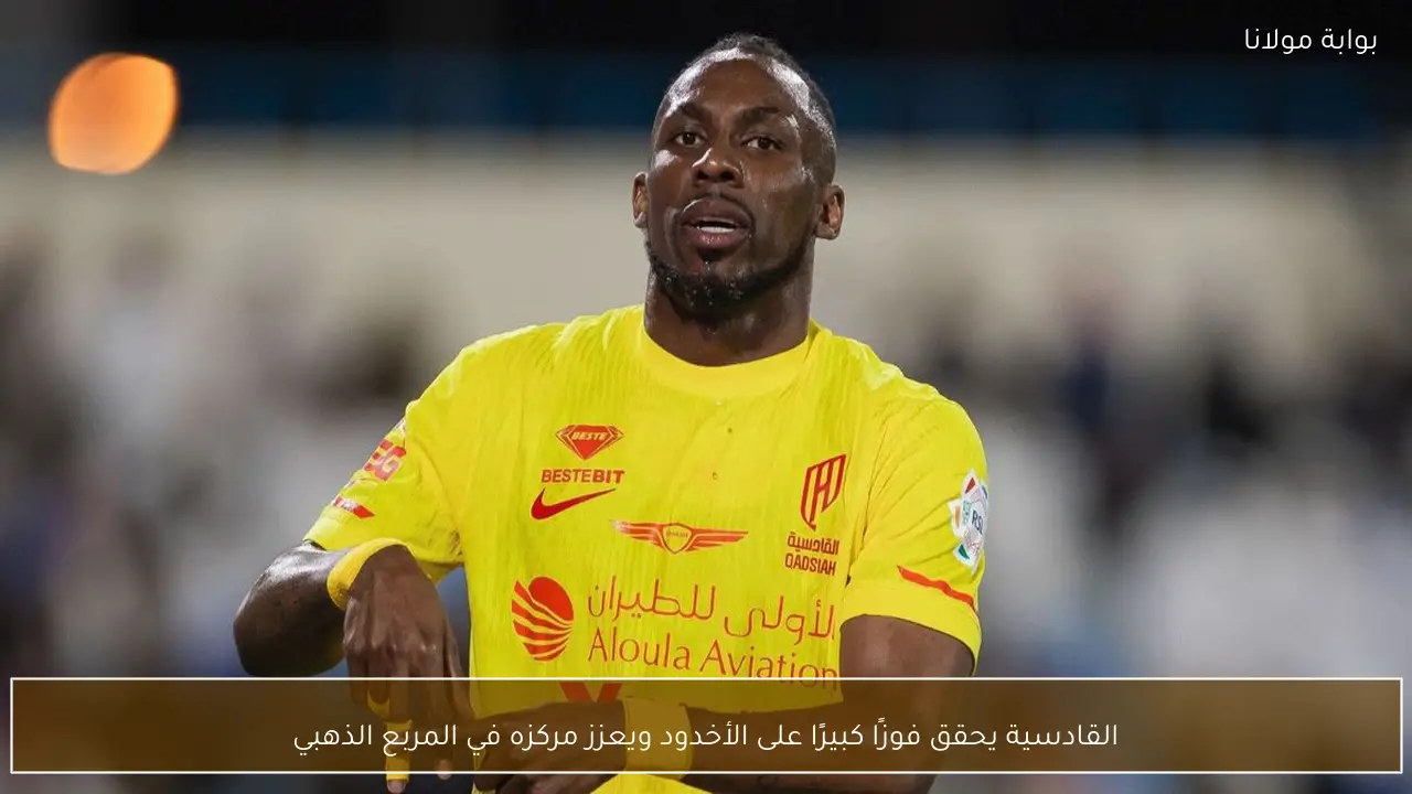 القادسية يحقق فوزًا كبيرًا على الأخدود ويعزز مركزه في المربع الذهبي