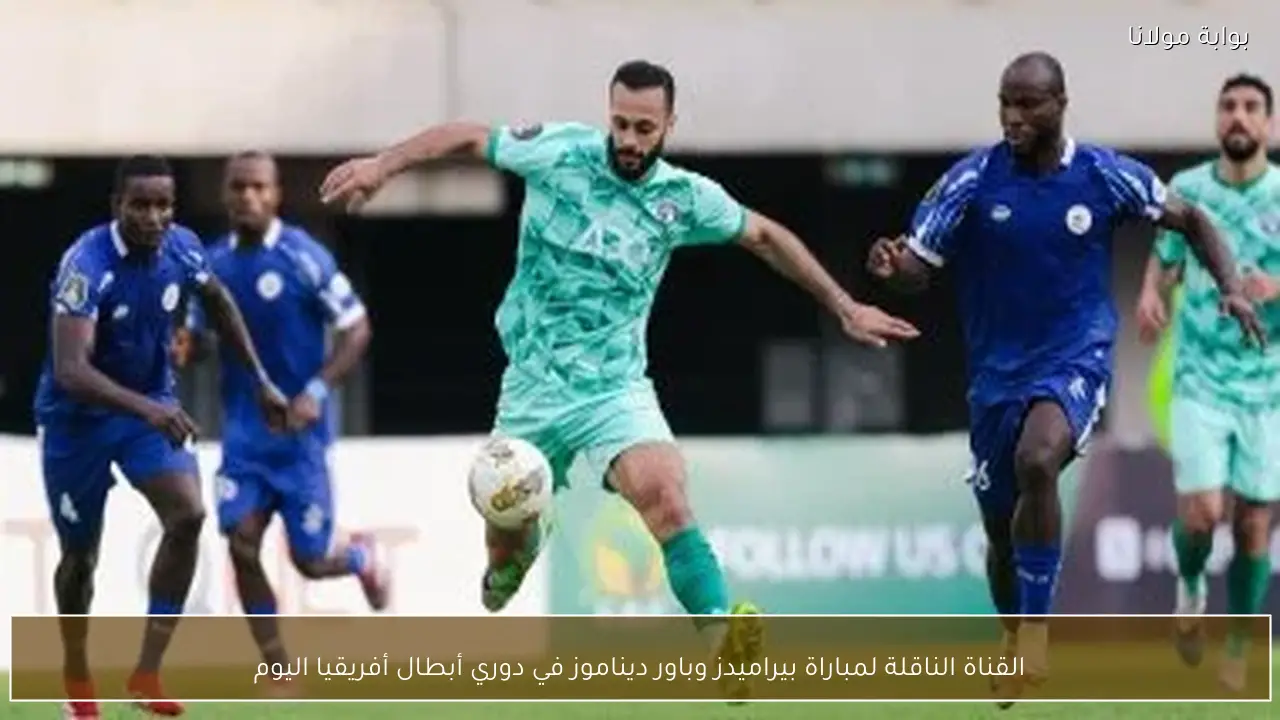 القناة الناقلة لمباراة بيراميدز وباور ديناموز في دوري أبطال أفريقيا اليوم