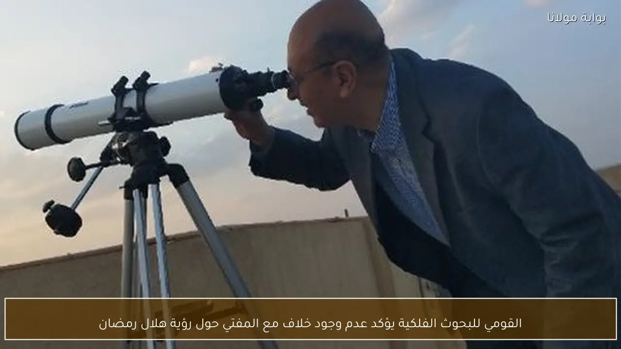 القومي للبحوث الفلكية يؤكد عدم وجود خلاف مع المفتي حول رؤية هلال رمضان