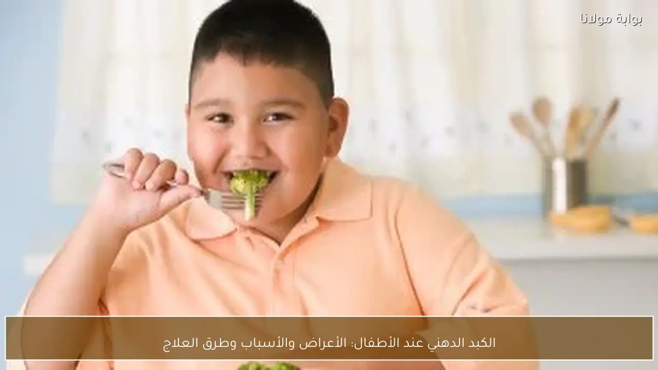 الكبد الدهني عند الأطفال: الأعراض والأسباب وطرق العلاج