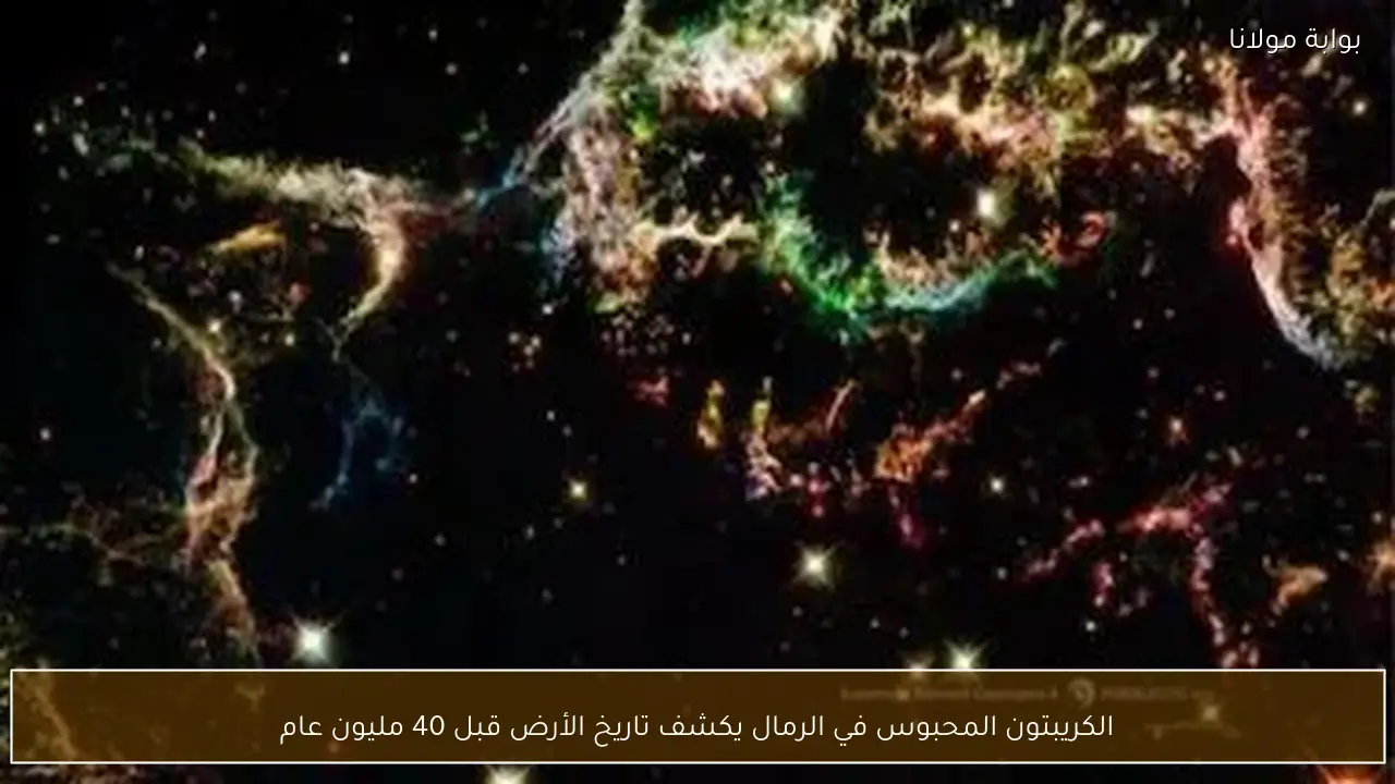 الكريبتون المحبوس في الرمال يكشف تاريخ الأرض قبل 40 مليون عام