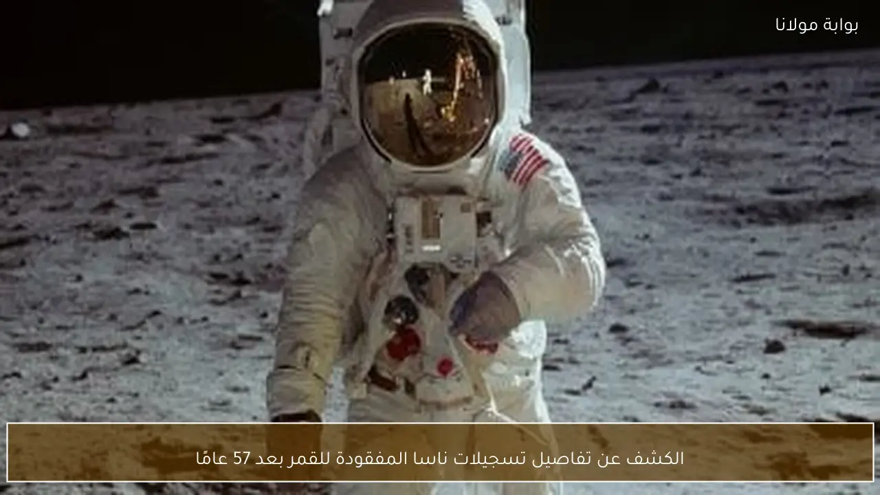 الكشف عن تفاصيل تسجيلات ناسا المفقودة للقمر بعد 57 عامًا