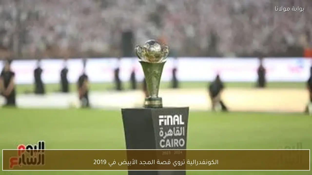 الكونفدرالية تروي قصة المجد الأبيض في 2019