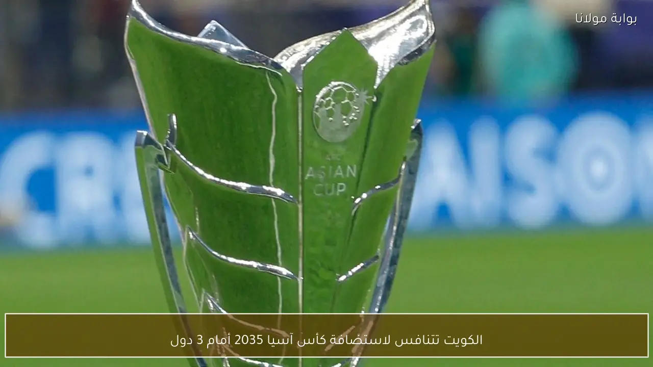 الكويت تتنافس لاستضافة كأس آسيا 2035 أمام 3 دول