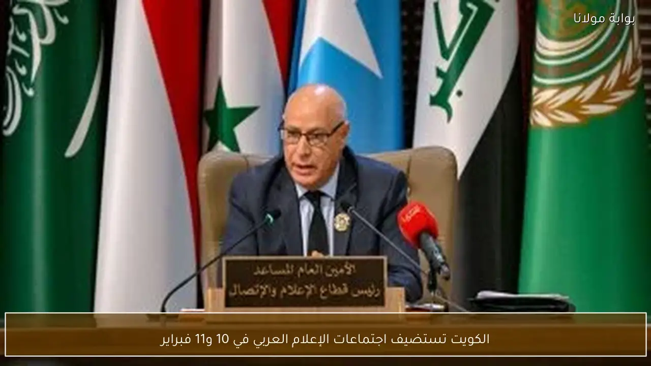 الكويت تستضيف اجتماعات الإعلام العربي في 10 و11 فبراير