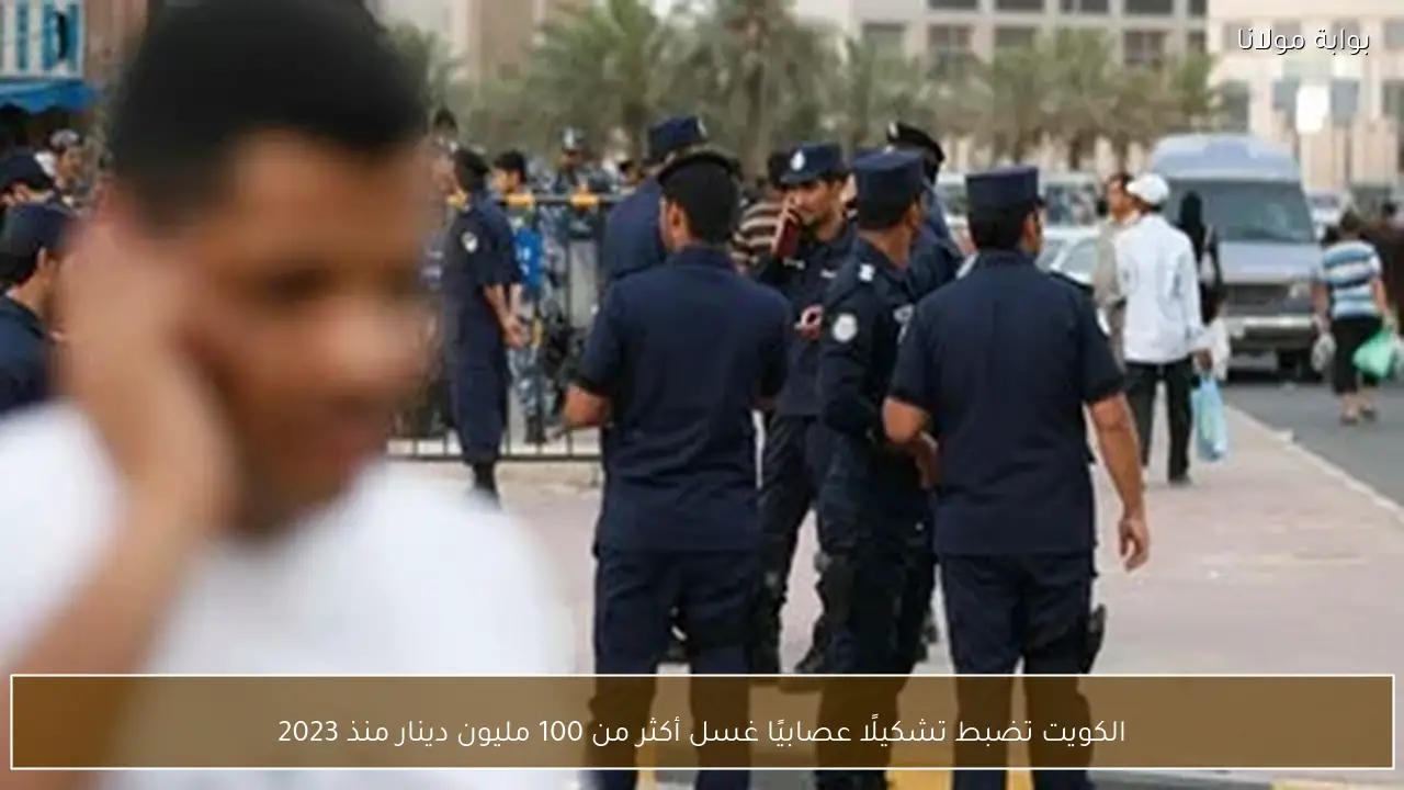 الكويت تضبط تشكيلًا عصابيًا غسل أكثر من 100 مليون دينار منذ 2023