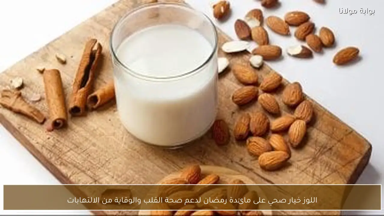 اللوز خيار صحي على مائدة رمضان لدعم صحة القلب والوقاية من الالتهابات