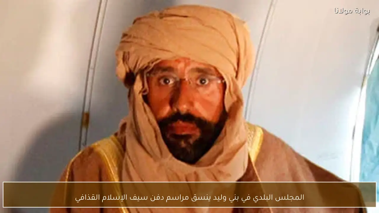 المجلس البلدي في بني وليد ينسق مراسم دفن سيف الإسلام القذافي