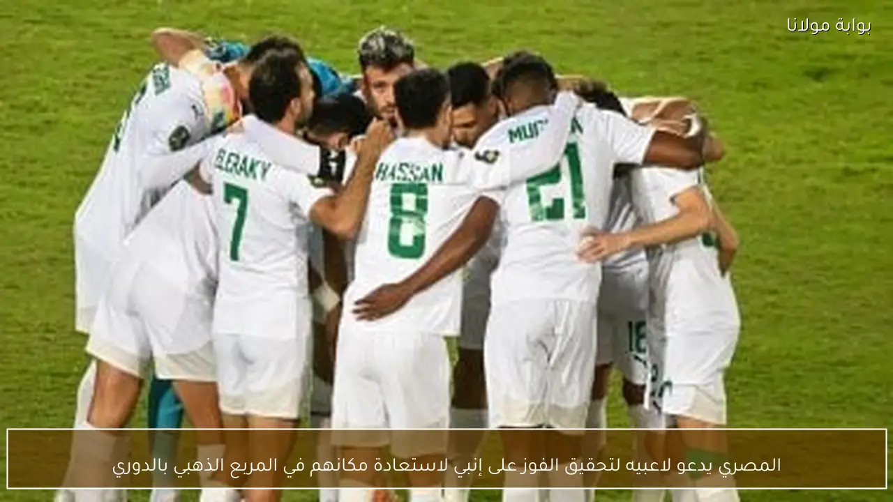 المصري يدعو لاعبيه لتحقيق الفوز على إنبي لاستعادة مكانهم في المربع الذهبي بالدوري