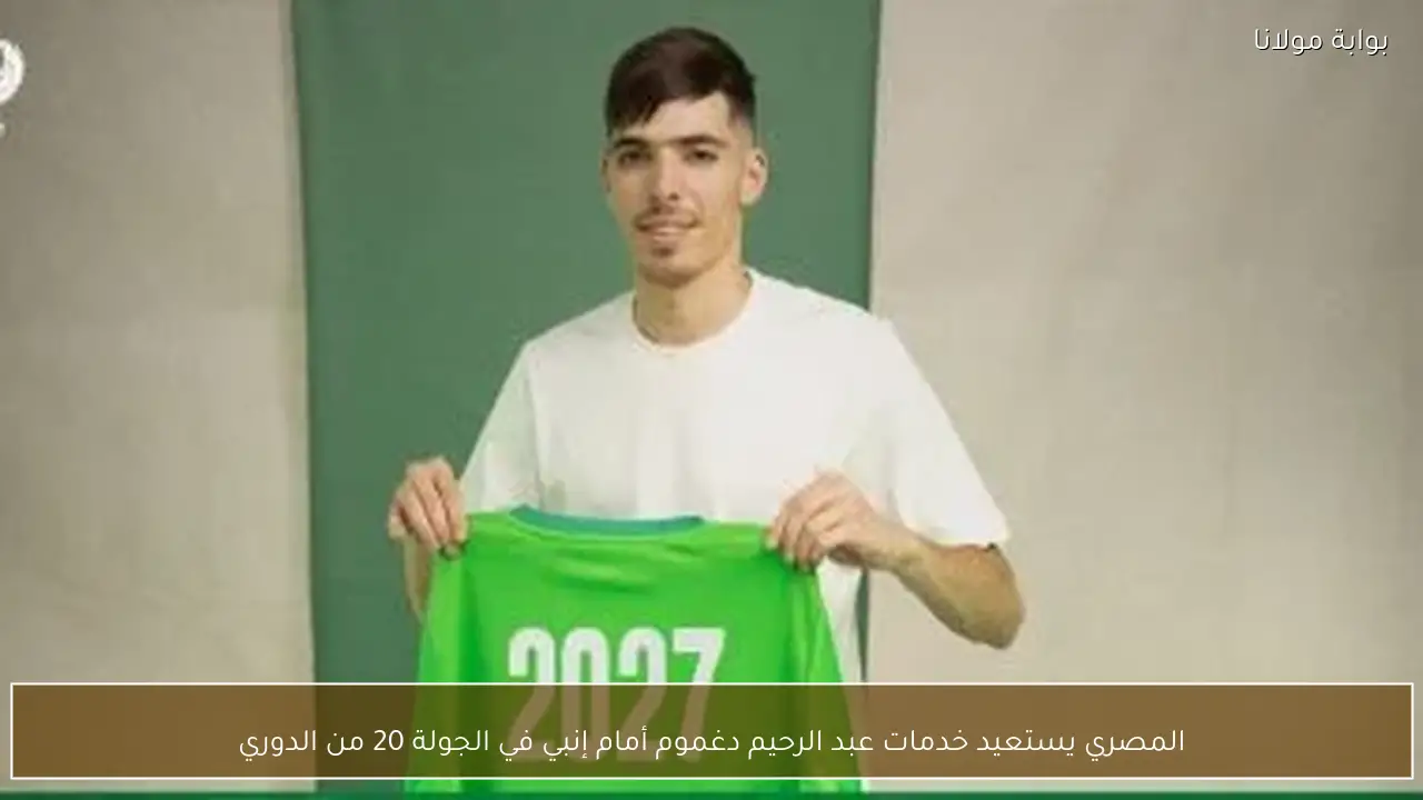 المصري يستعيد خدمات عبد الرحيم دغموم أمام إنبي في الجولة 20 من الدوري