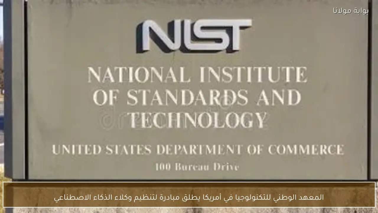 المعهد الوطني للتكنولوجيا في أمريكا يطلق مبادرة لتنظيم وكلاء الذكاء الاصطناعي