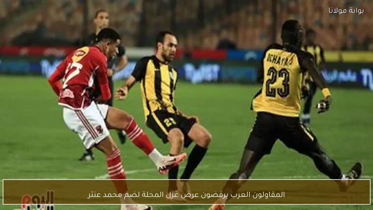 المقاولون العرب يرفضون عرض غزل المحلة لضم محمد عنتر