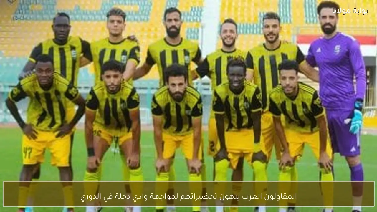 المقاولون العرب ينهون تحضيراتهم لمواجهة وادي دجلة في الدوري