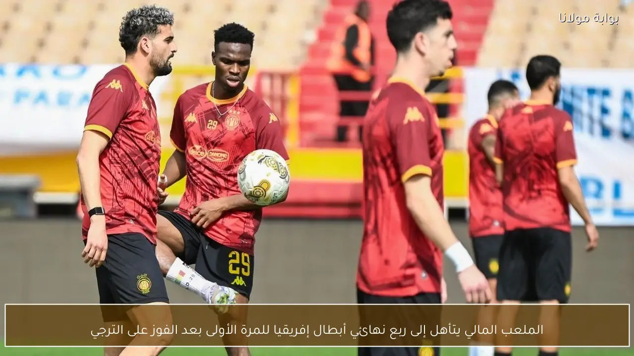 الملعب المالي يتأهل إلى ربع نهائي أبطال إفريقيا للمرة الأولى بعد الفوز على الترجي