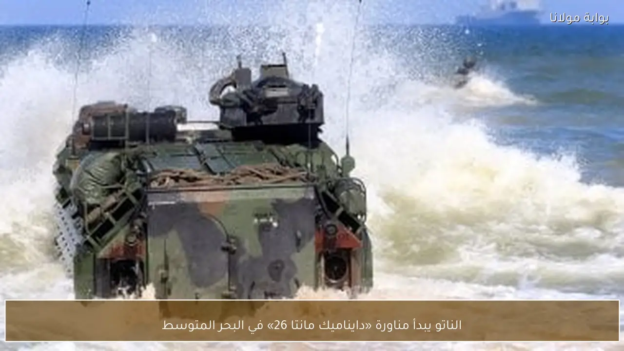 الناتو يبدأ مناورة «دايناميك مانتا 26» في البحر المتوسط