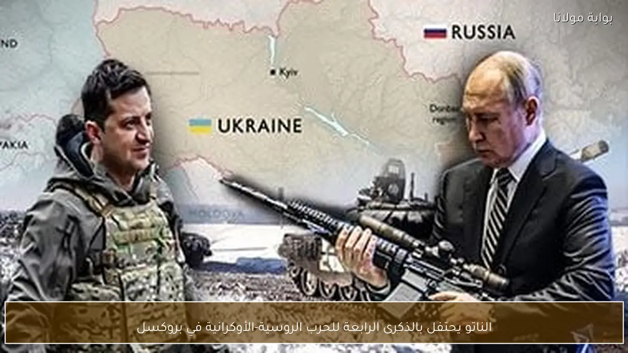 الناتو يحتفل بالذكرى الرابعة للحرب الروسية-الأوكرانية في بروكسل