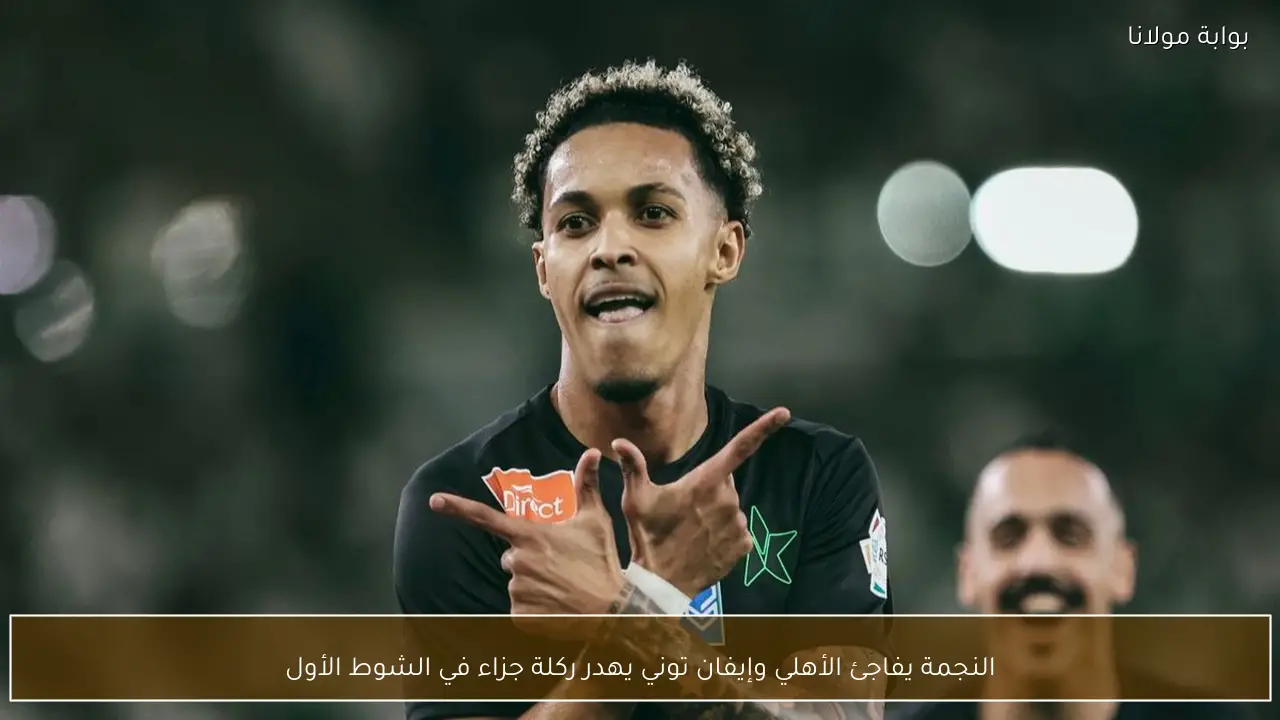 النجمة يفاجئ الأهلي وإيفان توني يهدر ركلة جزاء في الشوط الأول