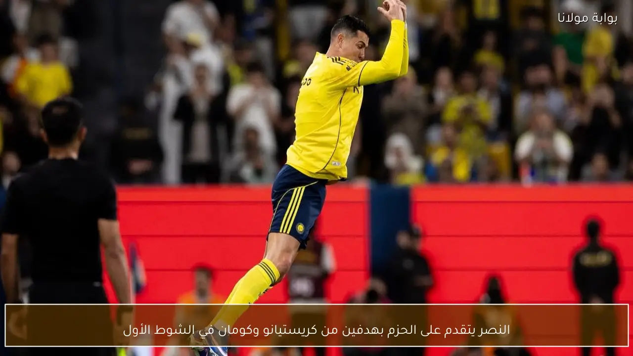 النصر يتقدم على الحزم بهدفين من كريستيانو وكومان في الشوط الأول