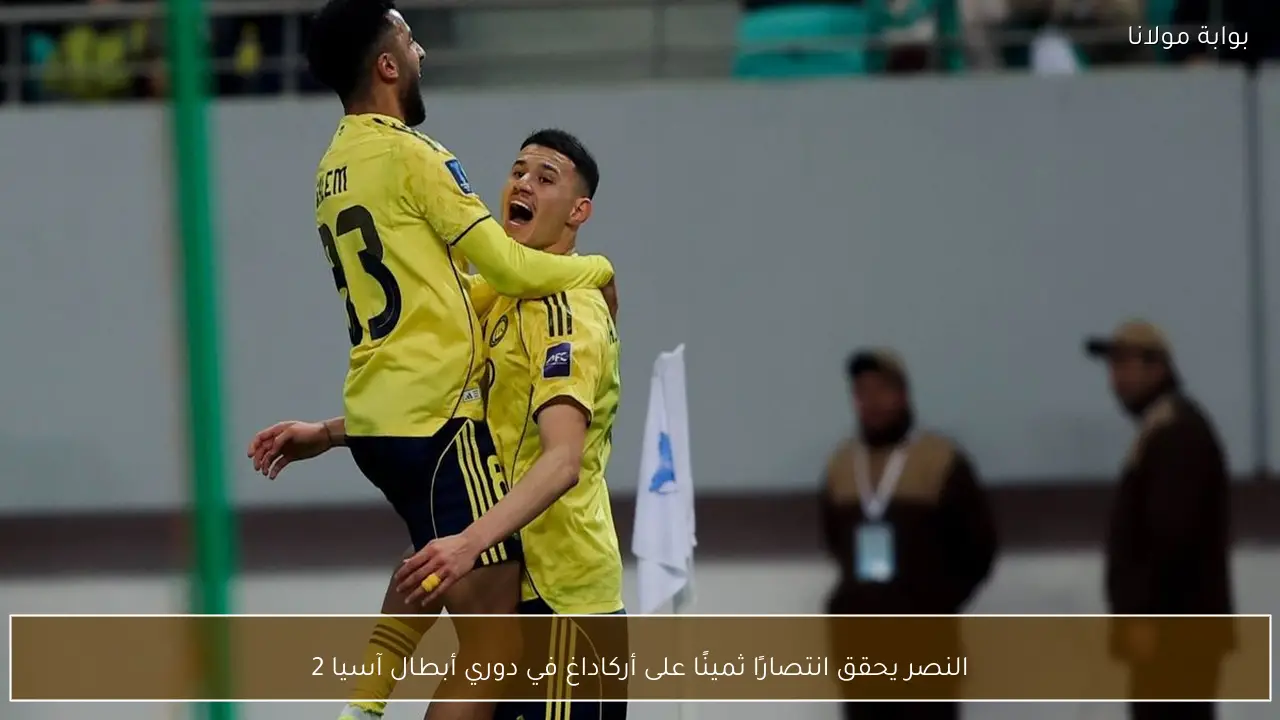 النصر يحقق انتصارًا ثمينًا على أركاداغ في دوري أبطال آسيا 2