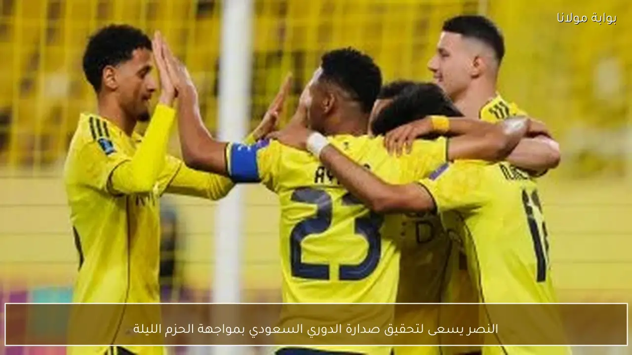 النصر يسعى لتحقيق صدارة الدوري السعودي بمواجهة الحزم الليلة