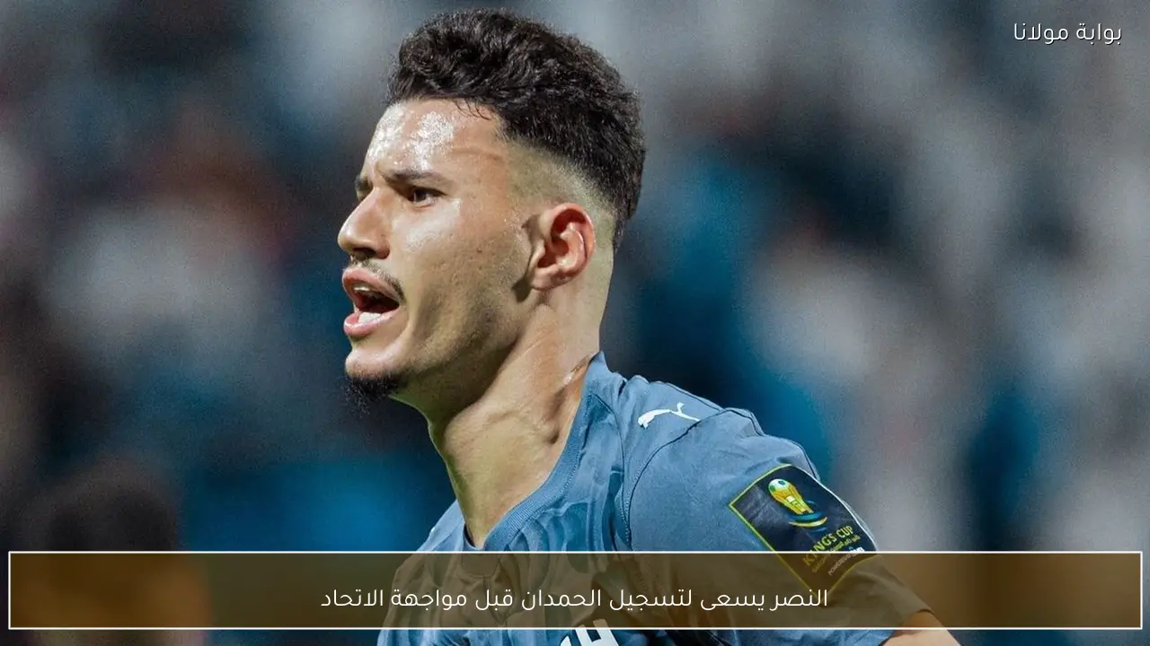 النصر يسعى لتسجيل الحمدان قبل مواجهة الاتحاد
