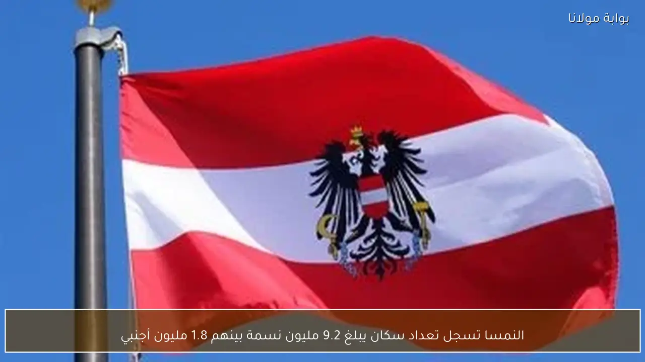 النمسا تسجل تعداد سكان يبلغ 9.2 مليون نسمة بينهم 1.8 مليون أجنبي