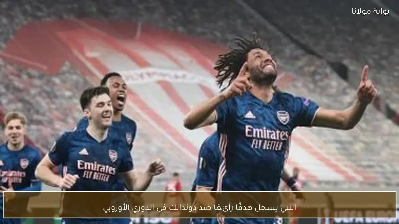 النني يسجل هدفًا رائعًا ضد دوندالك في الدوري الأوروبي