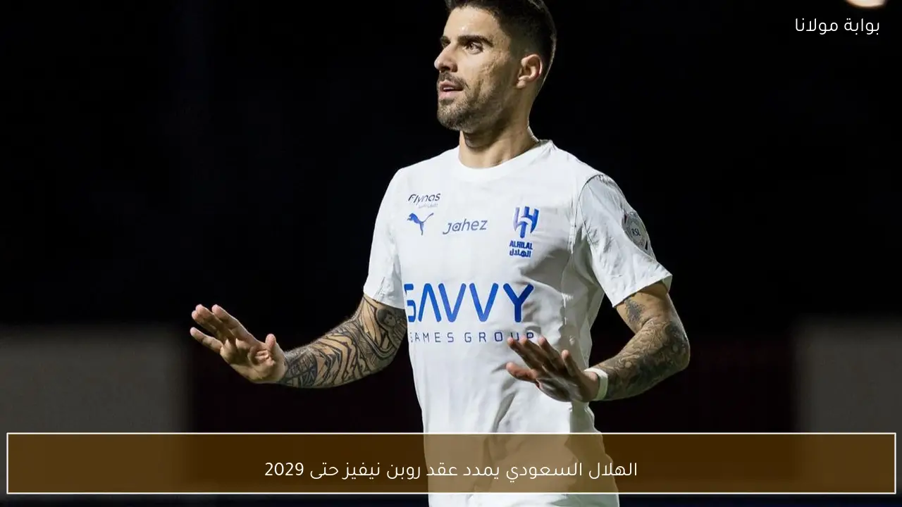 الهلال السعودي يمدد عقد روبن نيفيز حتى 2029