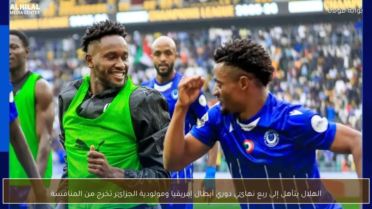 الهلال يتأهل إلى ربع نهائي دوري أبطال إفريقيا ومولودية الجزائر تخرج من المنافسة