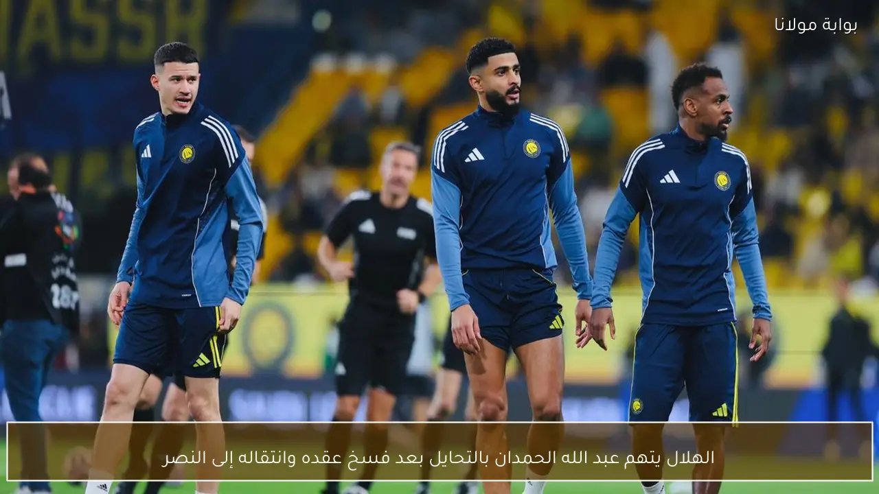 الهلال يتهم عبد الله الحمدان بالتحايل بعد فسخ عقده وانتقاله إلى النصر