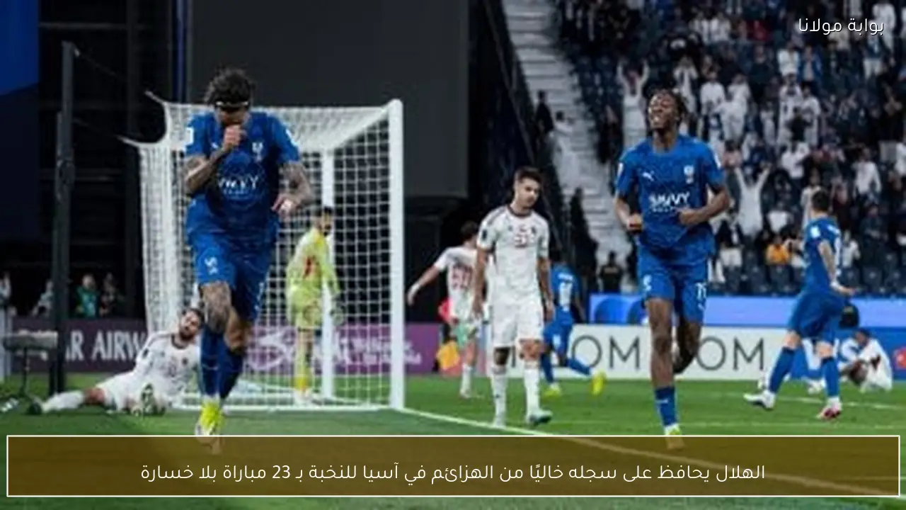 الهلال يحافظ على سجله خاليًا من الهزائم في آسيا للنخبة بـ 23 مباراة بلا خسارة