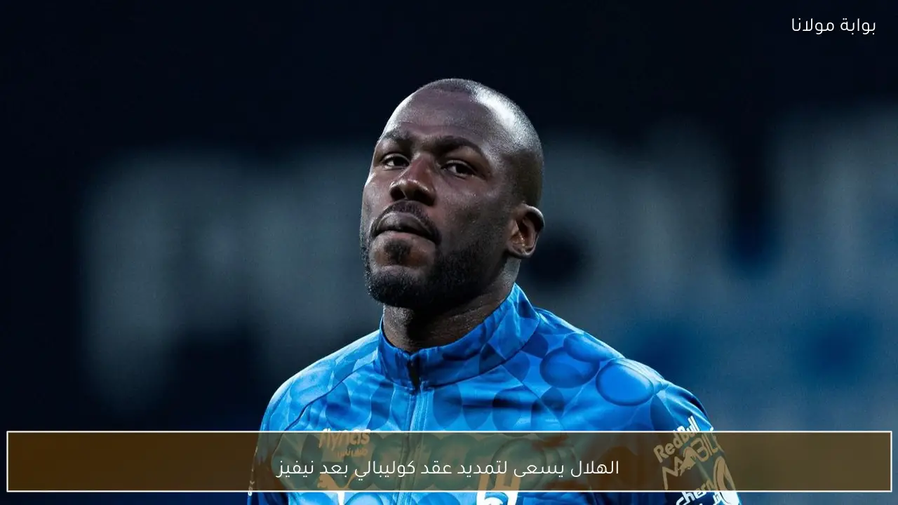 الهلال يسعى لتمديد عقد كوليبالي بعد نيفيز
