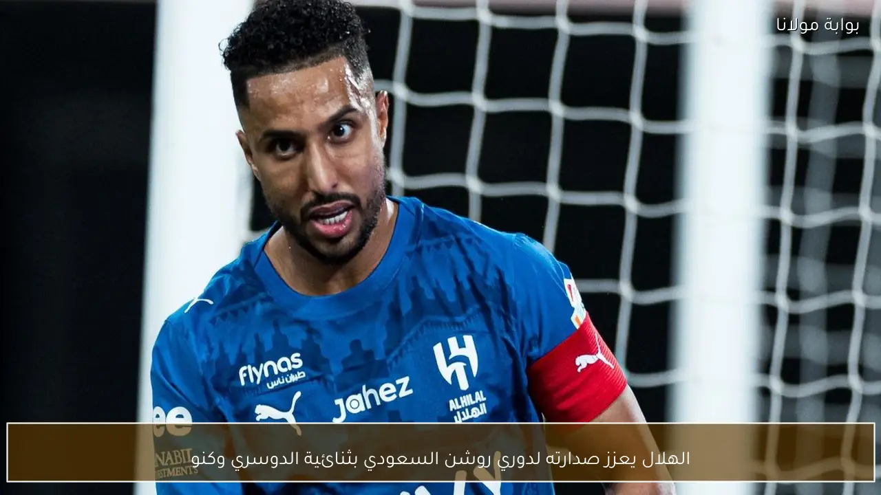 الهلال يعزز صدارته لدوري روشن السعودي بثنائية الدوسري وكنو