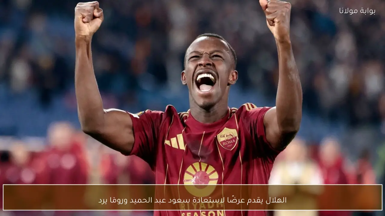 الهلال يقدم عرضًا لاستعادة سعود عبد الحميد ورومَا يرد