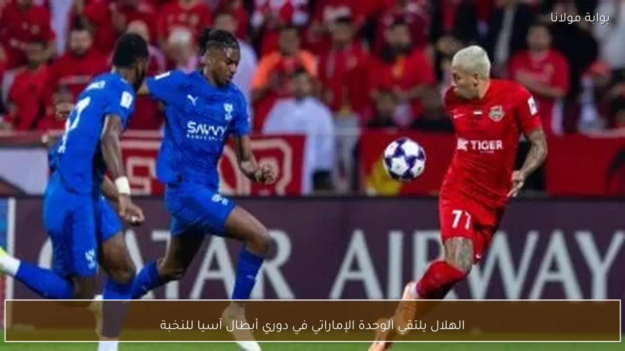 الهلال يلتقي الوحدة الإماراتي في دوري أبطال آسيا للنخبة