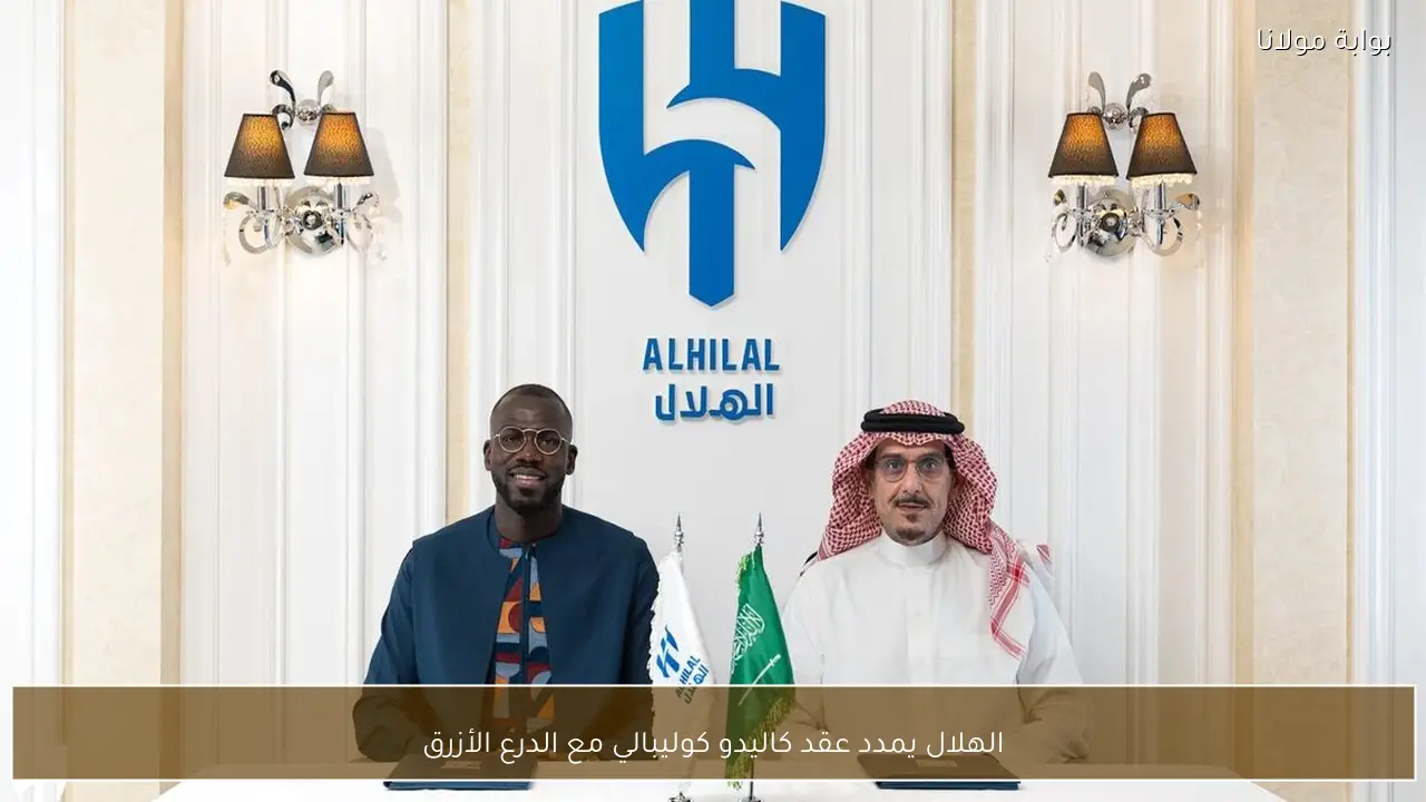 الهلال يمدد عقد كاليدو كوليبالي مع الدرع الأزرق