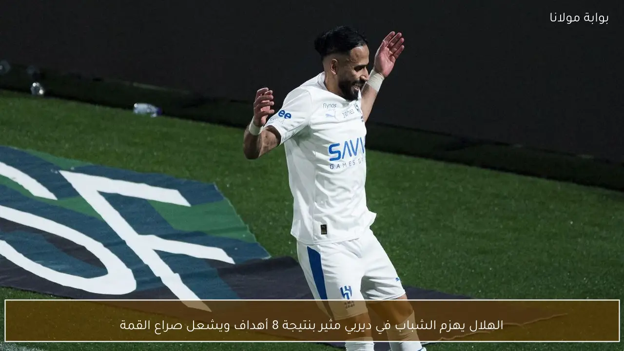 الهلال يهزم الشباب في ديربي مثير بنتيجة 8 أهداف ويشعل صراع القمة