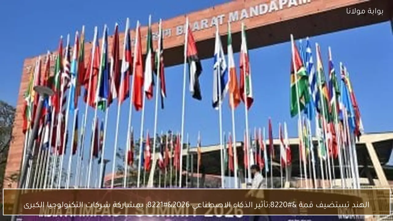 الهند تستضيف قمة “تأثير الذكاء الاصطناعي 2026” بمشاركة شركات التكنولوجيا الكبرى