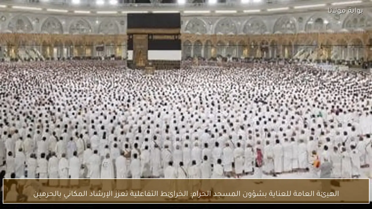 الهيئة العامة للعناية بشؤون المسجد الحرام: الخرائط التفاعلية تعزز الإرشاد المكاني بالحرمين