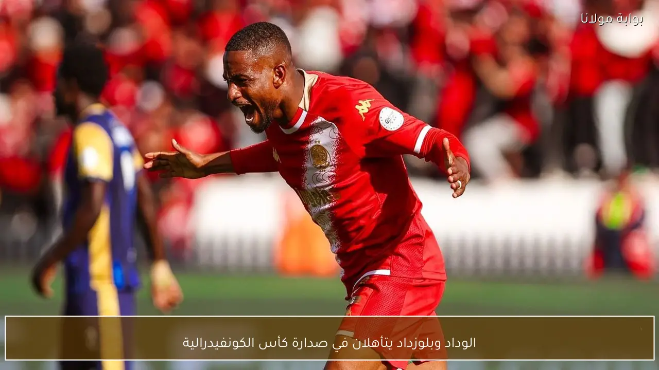 الوداد وبلوزداد يتأهلان في صدارة كأس الكونفيدرالية