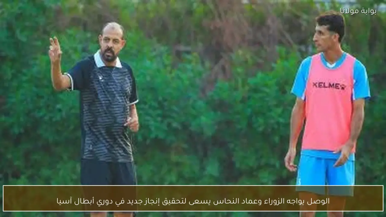 الوصل يواجه الزوراء وعماد النحاس يسعى لتحقيق إنجاز جديد في دوري أبطال آسيا