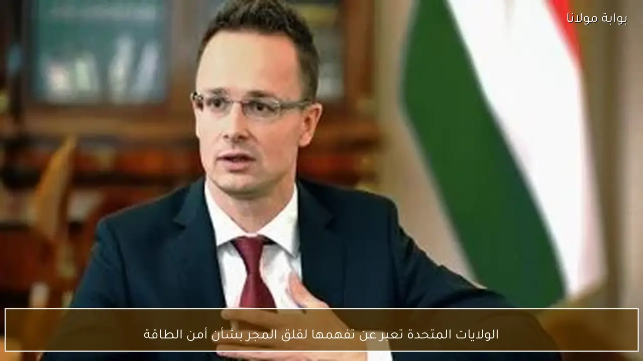 الولايات المتحدة تعبر عن تفهمها لقلق المجر بشأن أمن الطاقة