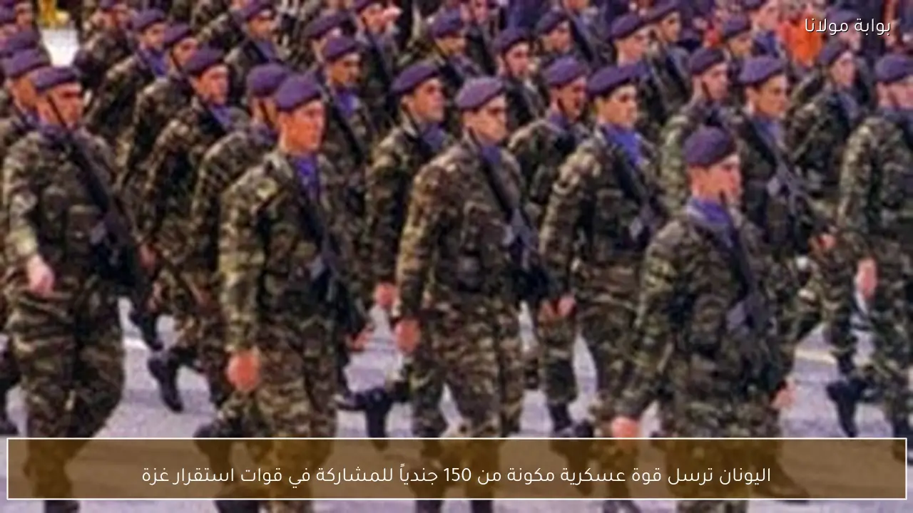 اليونان ترسل قوة عسكرية مكونة من 150 جندياً للمشاركة في قوات استقرار غزة