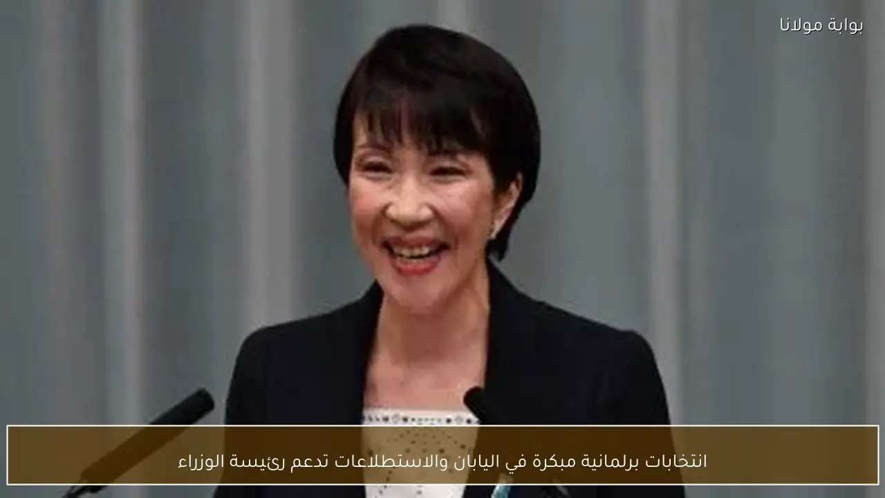 انتخابات برلمانية مبكرة في اليابان والاستطلاعات تدعم رئيسة الوزراء