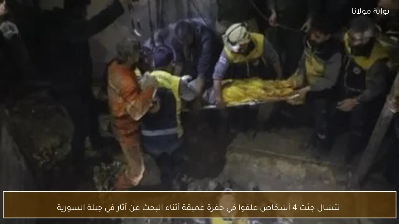 انتشال جثث 4 أشخاص علقوا في حفرة عميقة أثناء البحث عن آثار في جبلة السورية