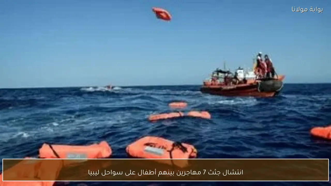 انتشال جثث 7 مهاجرين بينهم أطفال على سواحل ليبيا