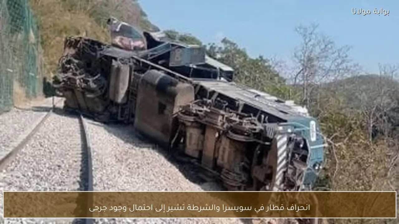 انحراف قطار في سويسرا والشرطة تشير إلى احتمال وجود جرحى