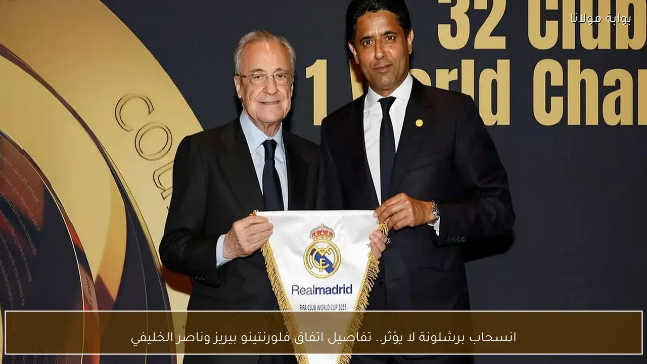 انسحاب برشلونة لا يؤثر.. تفاصيل اتفاق فلورنتينو بيريز وناصر الخليفي